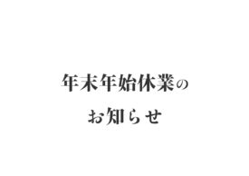 年末年始休業のお知らせイメージ